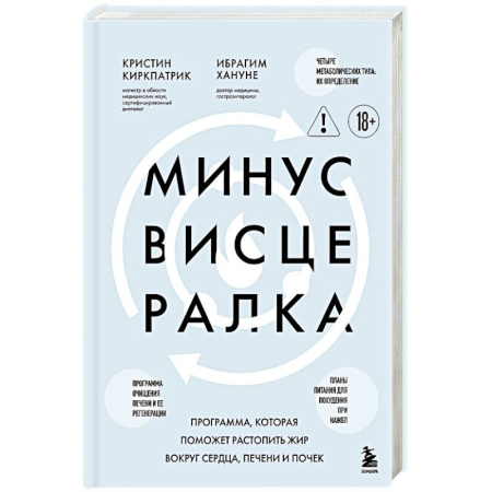 Медицинские энциклопедии и справочники, книга Минус висцералка. Программа, которая поможет растопить жир вокруг сердца, печени и почек заказать