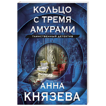 Отечественный женский детектив, книга Кольцо с тремя амурами заказать