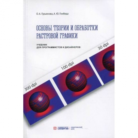 Графика, дизайн, книга Основы теории и обработки растровой графики заказать