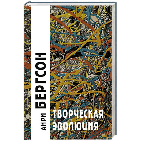 Социальная философия, книга Творческая эволюция. 3-е издание заказать