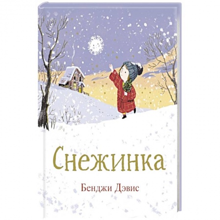 Сказки зарубежных писателей, книга Снежинка заказать