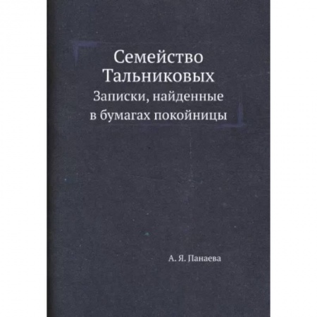 Русская современная проза, книга Семейство Тальниковых. Записки, найденные в бумагах покойницы заказать
