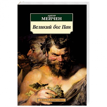 Зарубежная классика, книга Великий бог Пан заказать