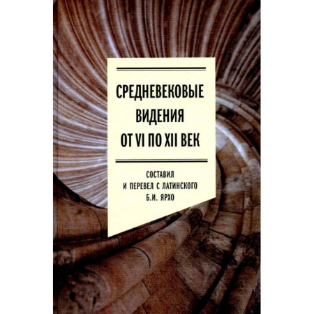 Общие работы по социологии, книга Средневековые видения от VI по XII век заказать