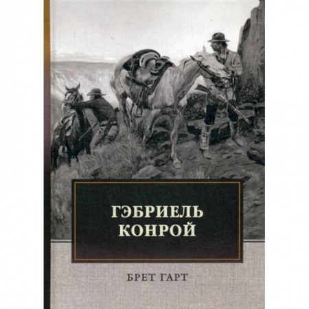 Зарубежная современная проза, книга Гэбриель Конрой заказать