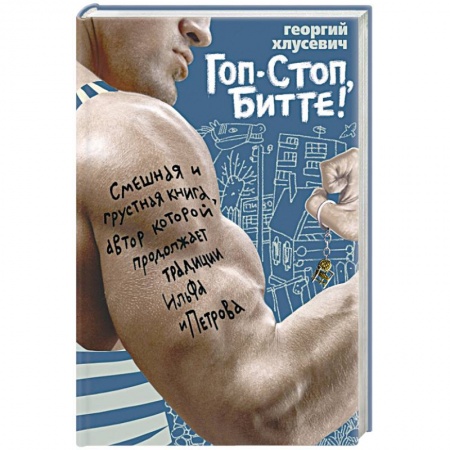 Книги, книга Гоп-стоп, битте! заказать