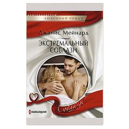 Книги, книга Экстремальный соблазн заказать