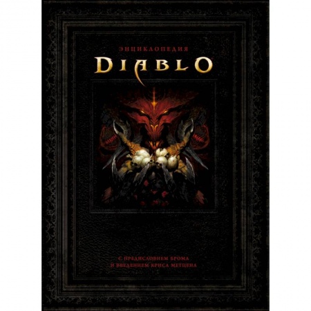 Комиксы. Манга, книга Энциклопедия Diablo заказать