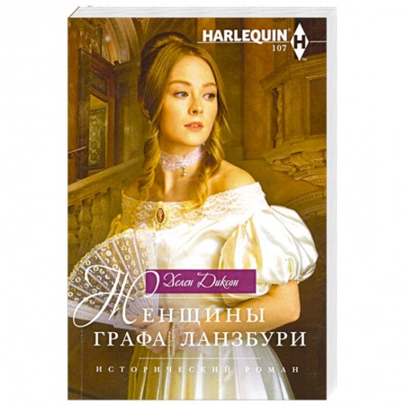 Зарубежный любовный роман, книга Женщины графа Ланзбури заказать