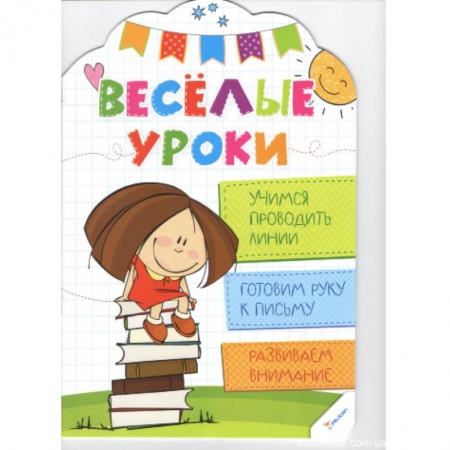 Книги, книга Учимся проводить линии. Веселые уроки заказать