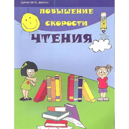 Развитие речи. Чтение, книга Повышение скорости чтения заказать