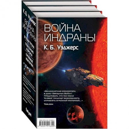 Боевая фантастика, книга Война Индраны заказать