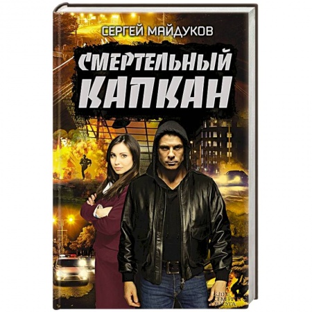 Отечественный мужской детектив, книга Смертельный капкан заказать