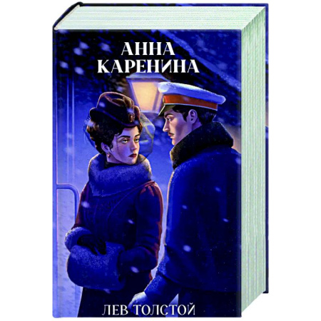 Русская классика, книга Анна Каренина заказать