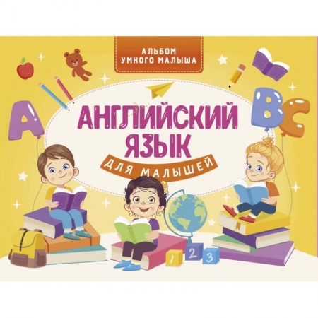 Учебники, самоучители, пособия, книга Английский язык для малышей заказать