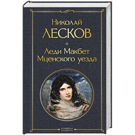 Русская классика, книга Леди Макбет Мценского уезда заказать