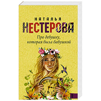 Про девушку, которая была бабушкой