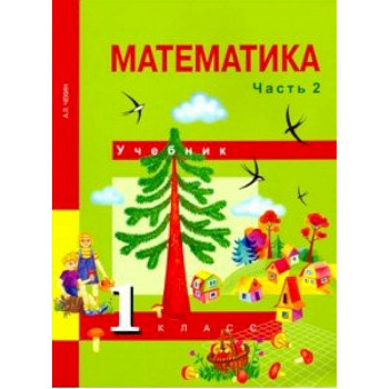 Математика. 1 класс. Учебник. В 2-х частях. Часть 2. ФГОС