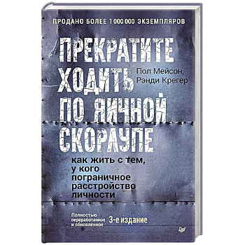Прекратите ходить по яичной скорлупе: как жить с тем, у кого пограничное расстройство личности. 3-е издание Прекратите ходить по яичной скорлупе: как жить с тем, у кого пограничное расстройство личности. 3-е издание
