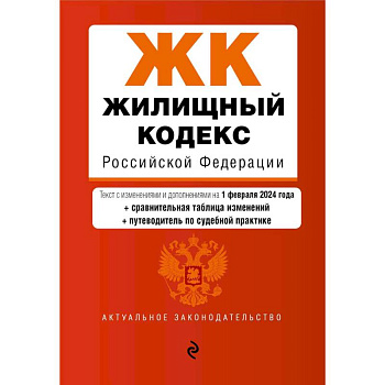 Жилищный кодекс Российской Федерации. Текст с изменениями и дополнениями на 1 февраля 2024 года + сравнительная таблица изменений + путеводитель по судебной практике Жилищный кодекс Российской Федерации. Текст с изменениями и дополнениями на 1 февраля 2024 года + сравнительная таблица изменений + путеводитель по судебной практике