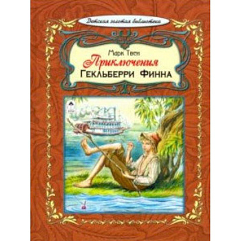 Приключения Гекльберри Финна Приключения Гекльберри Финна