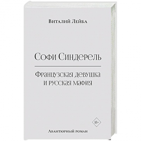 Зарубежная современная проза, книга Софи Синдерель. Французская девушка и русская мафия. Авантюрный роман заказать