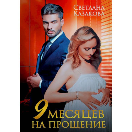 Отечественный любовный роман, книга Девять месяцев на прощение заказать