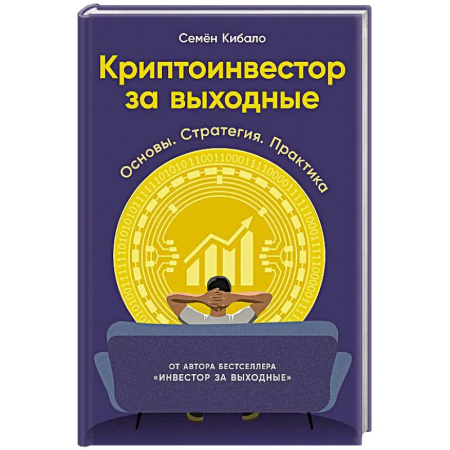 Финансы. Денежное обращение, книга Криптоинвестор за выходные: Основы. Стратегия. Практика заказать