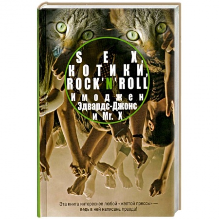 Книги, книга Sex, котики, rock’n’roll заказать