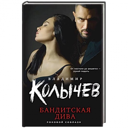 Триллеры, книга Бандитская дива заказать