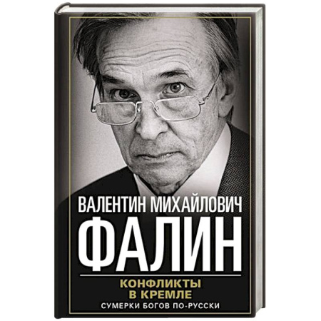 Мемуары, биографии исторических личностей, книга Конфликты в Кремле. Сумерки богов по-русски заказать