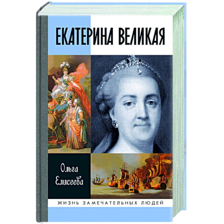 Мемуары, биографии исторических личностей, книга Екатерина Великая заказать