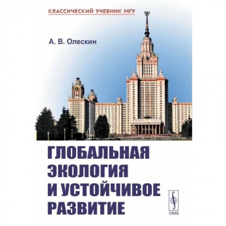 Экология, книга Глобальная экология и устойчивое развитие заказать