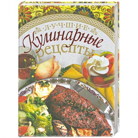 Книги, книга Лучшие кулинарные рецепты заказать