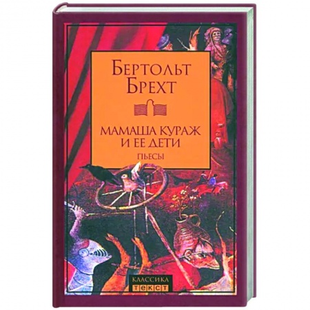 Зарубежная классика, книга Мамаша Кураж и ее дети. Пьесы заказать