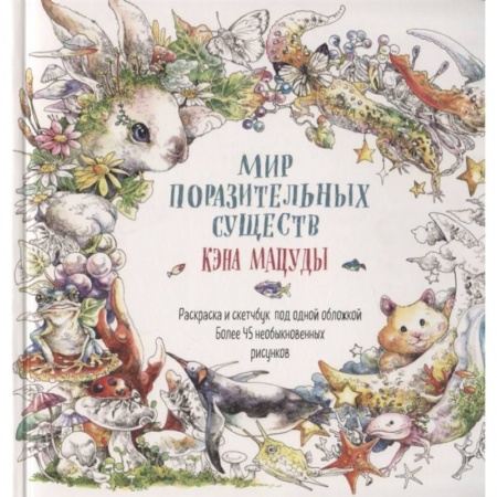 Сказки зарубежных писателей, книга Мир поразительных существ Кэна Мацуды заказать