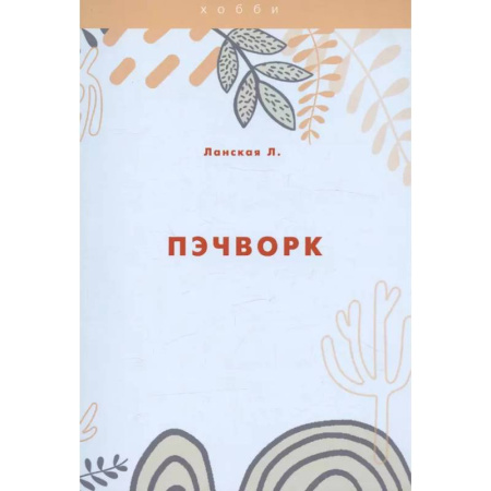 Пэчворк. Квилтинг, книга Пэчворк заказать