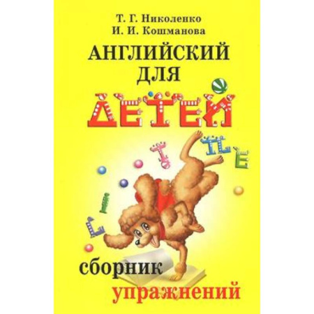 Детям. Школьникам. Студентам, книга Английский для детей. Сборник упражнений заказать
