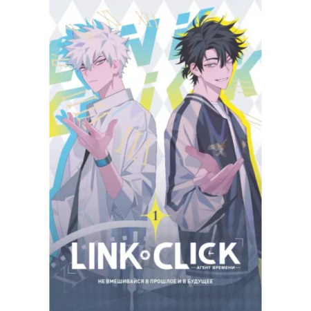 Комиксы. Манга, книга Link Click. Агент времени. Том 1 заказать
