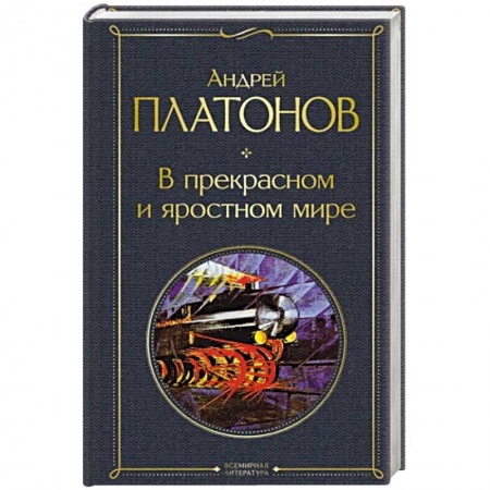 Русская классика, книга В прекрасном и яростном мире заказать