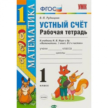 Математика. Алгебра. Геометрия, книга Математика. 1 класс. Рабочая тетрадь к учебнику Моро. Устный счет. ФГОС заказать