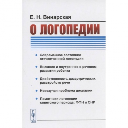 Логопедия, книга О логопедии заказать