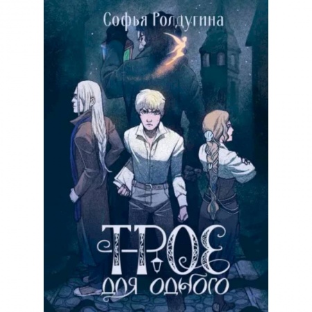 Русское фэнтези, книга Трое для одного заказать