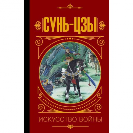Социология, книга Сунь Цзы. Искусство войны заказать