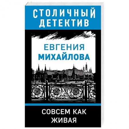 Отечественный женский детектив, книга Совсем как живая заказать