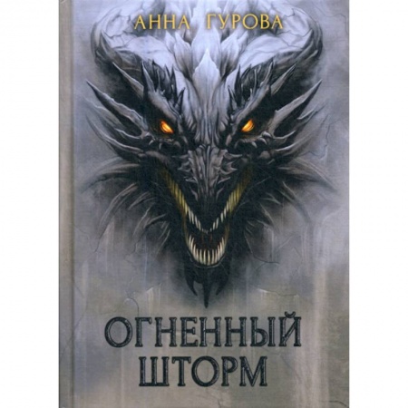 Мистика, ужасы, книга Огненный шторм заказать