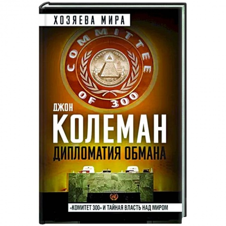 Политика, книга Дипломатия обмана. «Комитет 300» и тайная власть над миром заказать