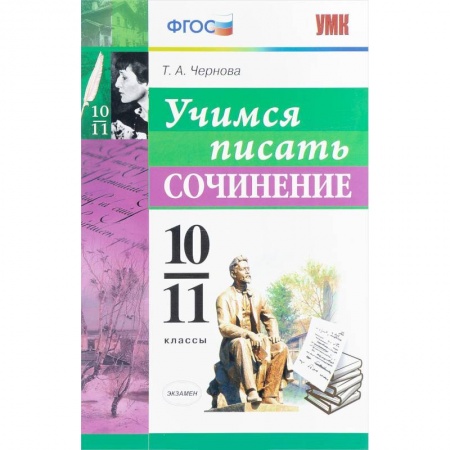 Литература, книга Учимся писать сочинение. 10-11 классы. ФГОС заказать