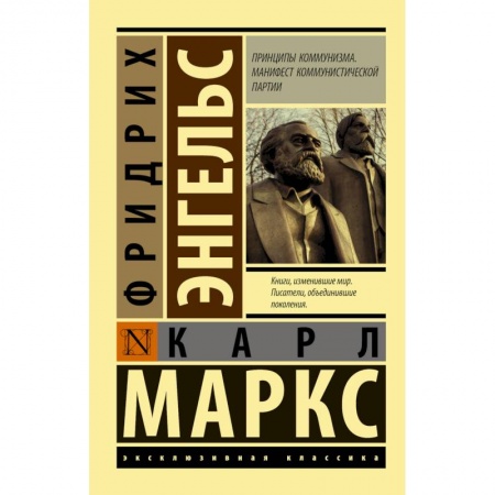 Социальная философия, книга Принципы коммунизма. Манифест коммунистической партии заказать