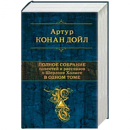 Классика зарубежного детектива, книга Полное собрание повестей и рассказов о Шерлоке Холмсе в одном томе заказать